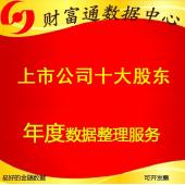 上市公司十大股东与十大流通股东历史数据上市至今