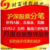 沪深a股level2股票分笔tick历史五档成交明细高频每月数据