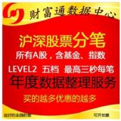 a股level2股票分笔tick历史五档成交明细高频每年数据