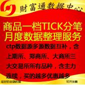 商品期货CTP快照tick高频历史数据每月