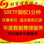 上证50ETF期权高频历史1分钟一分钟成交年度数据