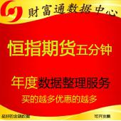 恒生指数期货历史五分钟5分钟高频数据
