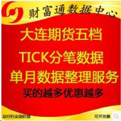 大商所大连商品期货level2深度行情历史五档分笔快照tick数据每月