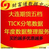 大商所大连商品期货level2深度行情历史五档分笔快照tick数据每年