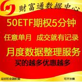 上证50ETF期权数据高频历史5分钟五分钟成交数据每月数据 