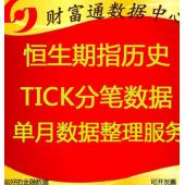 香港恒生指数股指期货恒指期货历史高频tick分笔历史数据每月