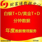 上海黄金交易所白银t+d黄金td一分五分1分钟5分钟分笔Tick数据