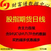 中金IF/IH/IC股指国债期货历史日线K线数据