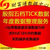 中金所Level2股指期货高频历史分笔快照五档tick数据每年