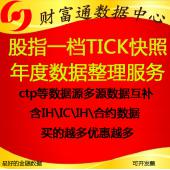 中金所IF,IH,IC股指期货国债期货T,TF,TS期货量化高频ctp历史分笔快照tick一档每年数...