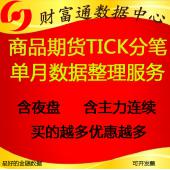 商品期货高频量化历史成交分笔tick成交明细数据每月