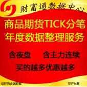 商品期货高频量化历史成交分笔tick成交明细数据每年