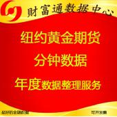 美国纽约交易所au纽约黄金期货高频历史1分钟一分钟五分钟主力连续数据