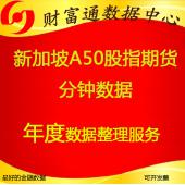 新加坡新华富A50指数及指数股指期货一分钟五分钟1分5分高频历史数据 