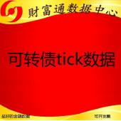 可转债tick数据五档tick高频历史数据