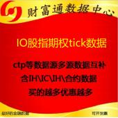 IO股指期权Level2高频历史分笔快照五档tick数据每月数据